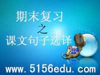 苏教版必修三、四册文言文翻译复习ppt课件
