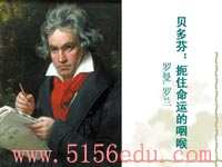 《贝多芬:扼住命运的咽喉》ppt课件2