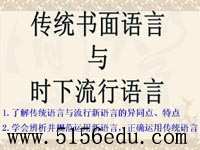 《传统书面语言与时下流行语言》ppt课件1