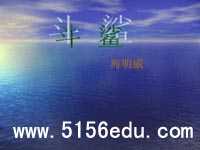 《斗鲨》ppt课件2