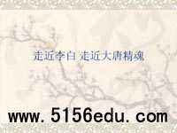 走进李白,走进大唐精魂ppt课件