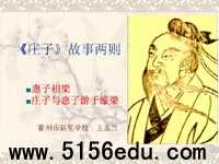 《庄子》故事两则(惠子相梁,庄子与惠子游于濠梁)ppt课件4