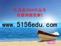 江苏省2009年欧宝娱乐登陆网址
命题例题集解ppt课件