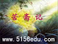 《苦斋记》ppt课件2