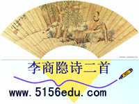 李商隐诗两首《锦瑟》《马嵬》ppt课件3