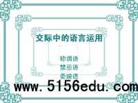 《交际中的语言运用》ppt课件4