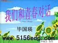 《我们和青春对话》ppt课件2