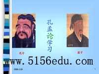 《孔孟论学习》ppt课件3