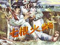 《七根火柴》ppt课件8