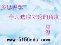 必修三作文《多思善想,学习选取立论的角度》ppt课件2