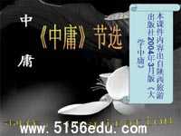 《中庸》节选ppt课件1