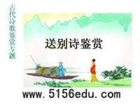 古代诗歌鉴赏专题:送别诗鉴赏ppt课件