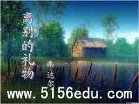 《离别的礼物》ppt课件5