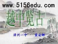 《越中览古》ppt课件1