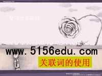 《句子“手牵手”——复句和关联词》ppt课件2