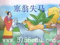 《塞翁失马》ppt课件5