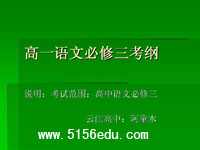 苏教版高一语文必修三考纲ppt课件