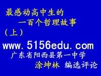 最感动高中生的一百个哲理故事ppt课件