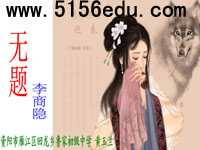 李商隐《无题》ppt课件4