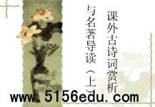 人教版八年级下册课外古诗词赏析与名著导读(上)ppt课件