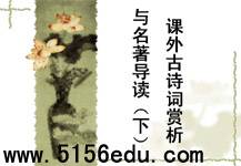 人教版八年级下册课外古诗词赏析与名著导读(下)ppt课件