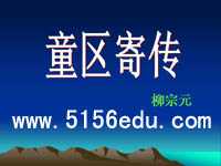 《童区寄传》ppt课件3