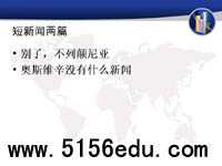 短文两篇《别了,“不列颠尼亚”》《奥斯维辛没有什么新闻》ppt课件2