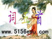 人教版九年级上《词五首》ppt课件4