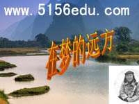 《在梦的远方》ppt课件1