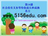 《社会没有义务等待你成长和成熟》ppt课件1