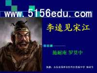 《李逵见宋江》ppt课件3