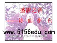 盛唐之音——诗仙李白ppt课件