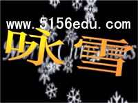 《世说新语》两则(咏雪,陈太丘与友期)ppt课件15