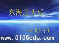《东海之大乐》ppt课件1