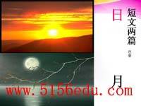 巴金《短文两篇(日,月)》ppt课件7