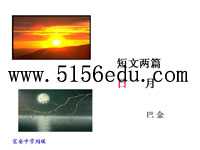 巴金《短文两篇(日,月)》ppt课件8