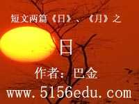 巴金短文两篇(日,月)之《日》ppt课件