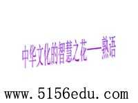 《中华文化的智慧之花——熟语》ppt课件2