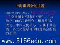 2010年上海世博会专题ppt课件