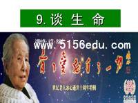 《谈生命》ppt课件及教案