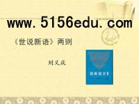 《世说新语》两则之咏雪ppt课件5