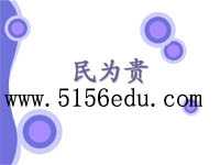 《民为贵》ppt课件2