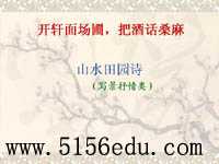 《山水田园诗》(写景抒情类)ppt课件