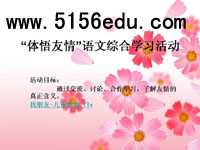 “体悟友情”语文综合学习活动ppt课件