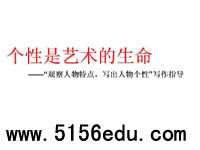 个性是艺术的生命——“观察人物特点,写出人物个性”写作指导ppt课件