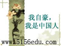 爱心、爱国教育:我自豪,我是中国人ppt课件