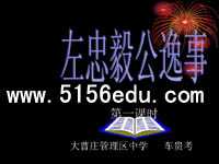 《左忠毅公逸事》ppt课件3