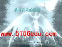 综合性活动《乘着音乐的翅膀》ppt课件5