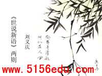 《世说新语》两则(咏雪,陈太丘与友期)ppt课件7