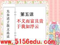 《不义而富且贵,于我如浮云》ppt课件4